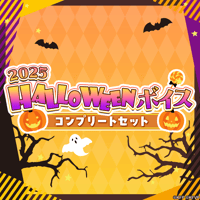 5人セット★けもV 2025 HALLOWEENボイス★