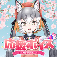 シマハイイロギツネ★けもV応援ボイス2025★