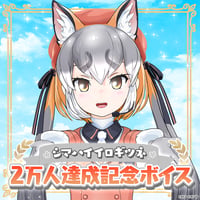 シマハイイロギツネ★2万人達成記念ボイス★
