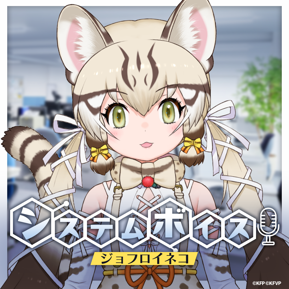 ジョフロイネコ☆けもVシステムボイス☆ | けものフレンズV