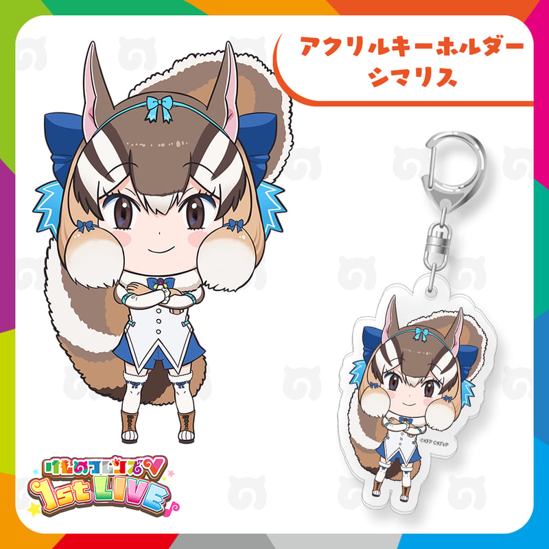 シマリス アクリルキーホルダー | けものフレンズVぷろじぇくとグッズ SHOP