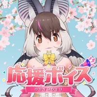 ウサギコウモリ★けもV応援ボイス2025★
