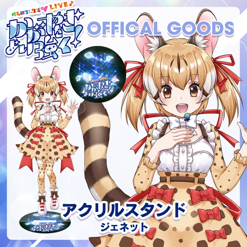 ジェネット アクリルスタンド | けものフレンズVぷろじぇくと