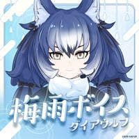 ダイアウルフ★けもV梅雨ボイス2025★