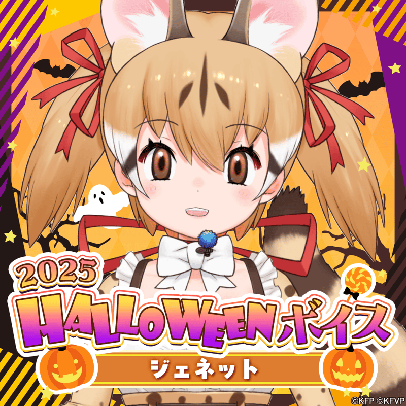 ジェネット☆けもV 2025 HALLOWEENボイス☆ | けものフレンズV