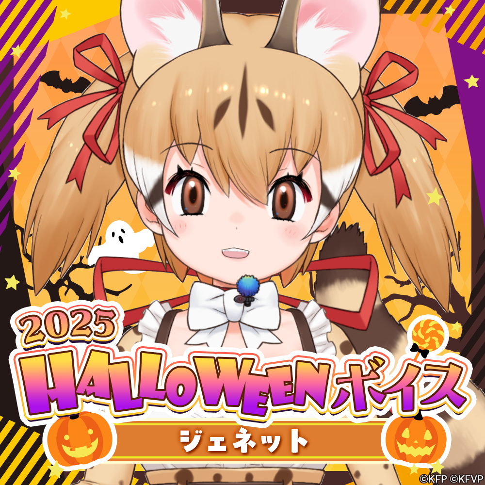 ジェネット☆けもV 2025 HALLOWEENボイス☆ | けものフレンズV