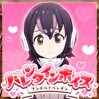 フンボルトペンギン★けもVバレンタインボイス2024★