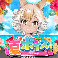 コヨーテ★けもV夏ボイス2024★