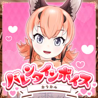 カラカル★けもVバレンタインボイス2024★