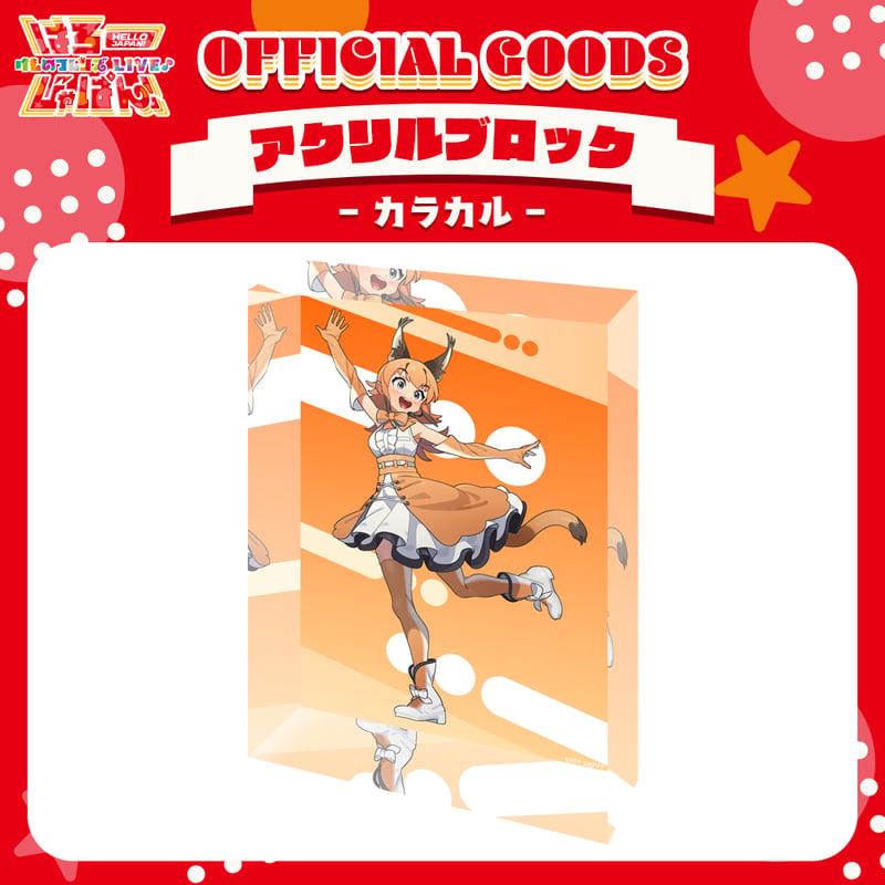 けものフレンズV LIVE♪ はろー じゃぱん！】アクリルブロック