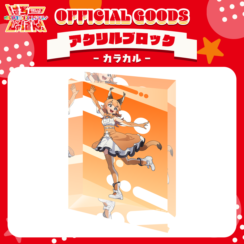 けものフレンズV LIVE はろーじゃぱん アクリルブロック カラカル fit=scale-down,w=1200