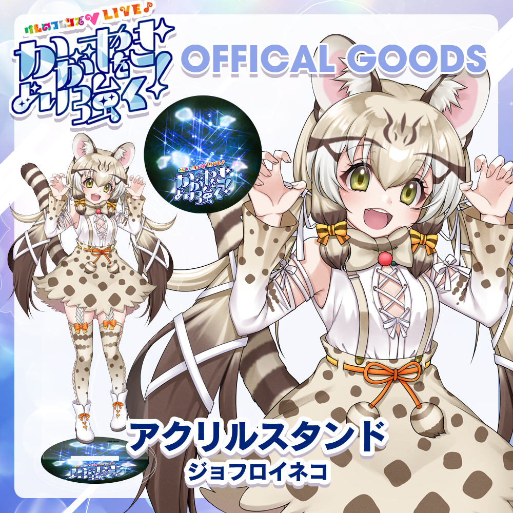 ジョフロイネコ アクリルスタンド | けものフレンズVぷろじぇくと