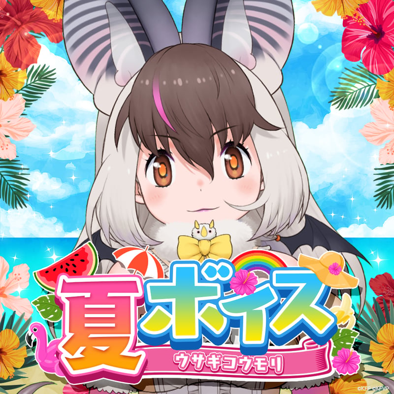 ウサギコウモリ☆けもV夏ボイス2024☆ | けものフレンズVぷろじぇくと