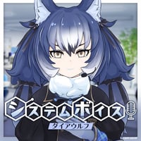 ダイアウルフ★けもVシステムボイス★