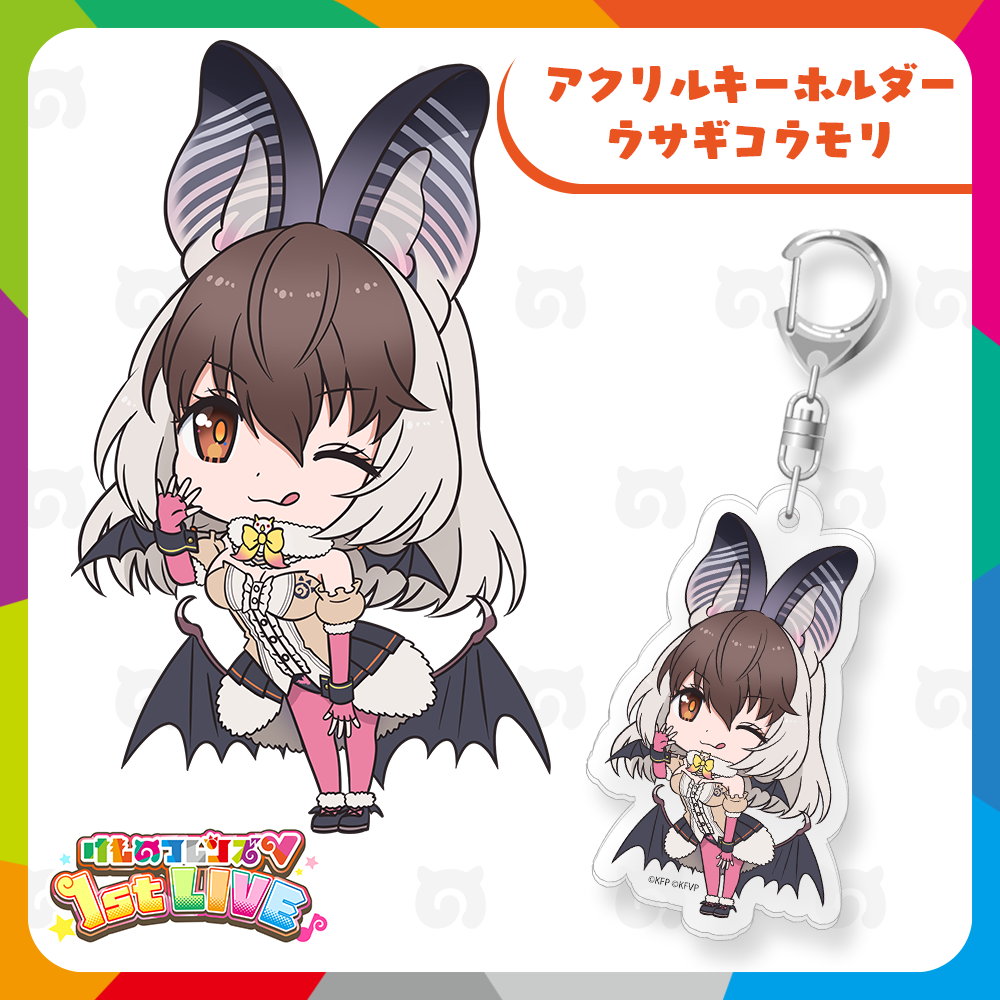 ウサギコウモリ アクリルキーホルダー | けものフレンズVぷろじぇくと