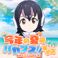 フンボルトペンギン★けもV今年の夏はバカンス‼︎ボイス2025★