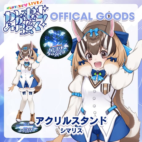 シマリス　アクリルスタンド