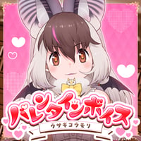 ウサギコウモリ★けもVバレンタインボイス2024★