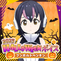フンボルトペンギン★けもV 2025 HALLOWEENボイス★