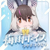 ウサギコウモリ★けもV梅雨ボイス2025★