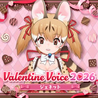 ジェネット★けもV Valentine Voice2026★