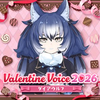 ダイアウルフ★けもV Valentine Voice2026★