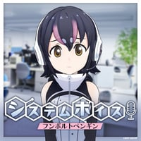 フンボルトペンギン★けもVシステムボイス★