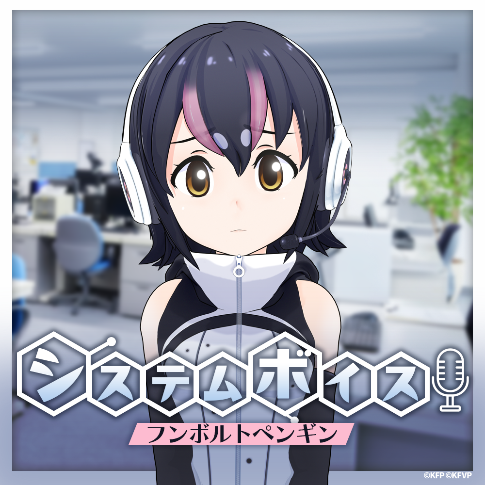 フンボルトペンギン☆けもVシステムボイス☆ | けものフレンズV