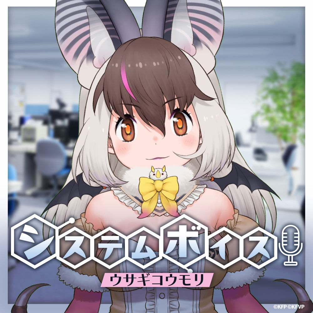 ウサギコウモリ☆けもVシステムボイス☆ | けものフレンズV