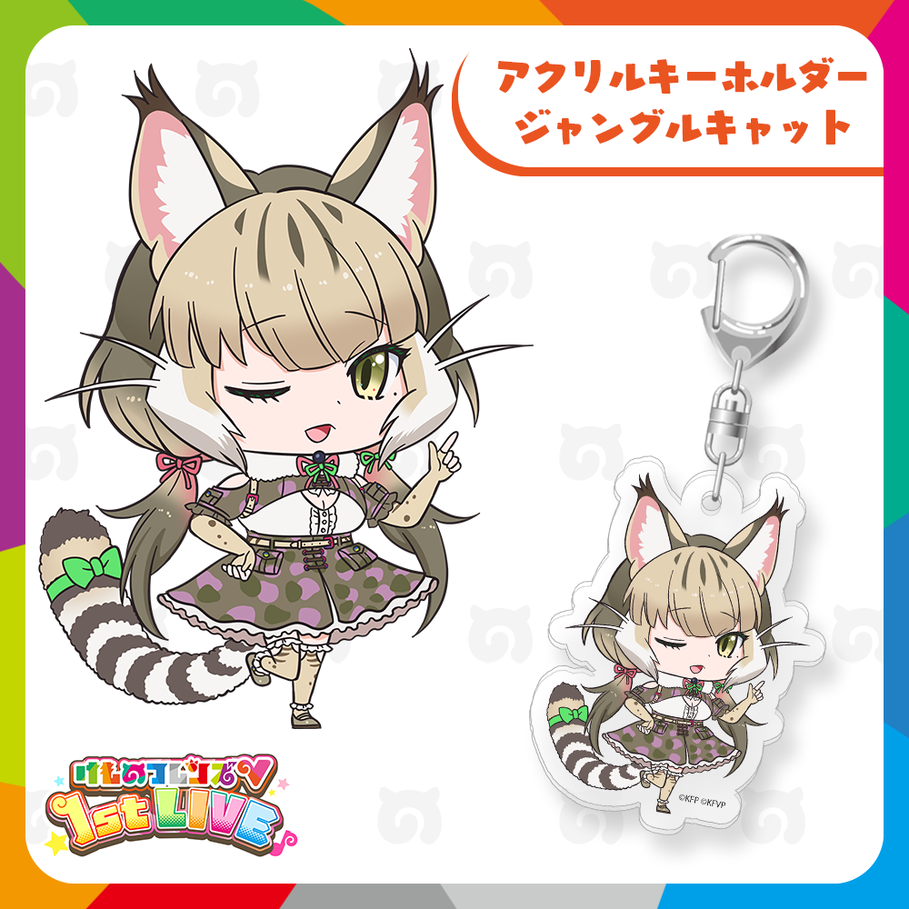 ジャングルキャット アクリルキーホルダー | けものフレンズV