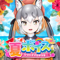 シマハイイロギツネ★けもV夏ボイス2024★