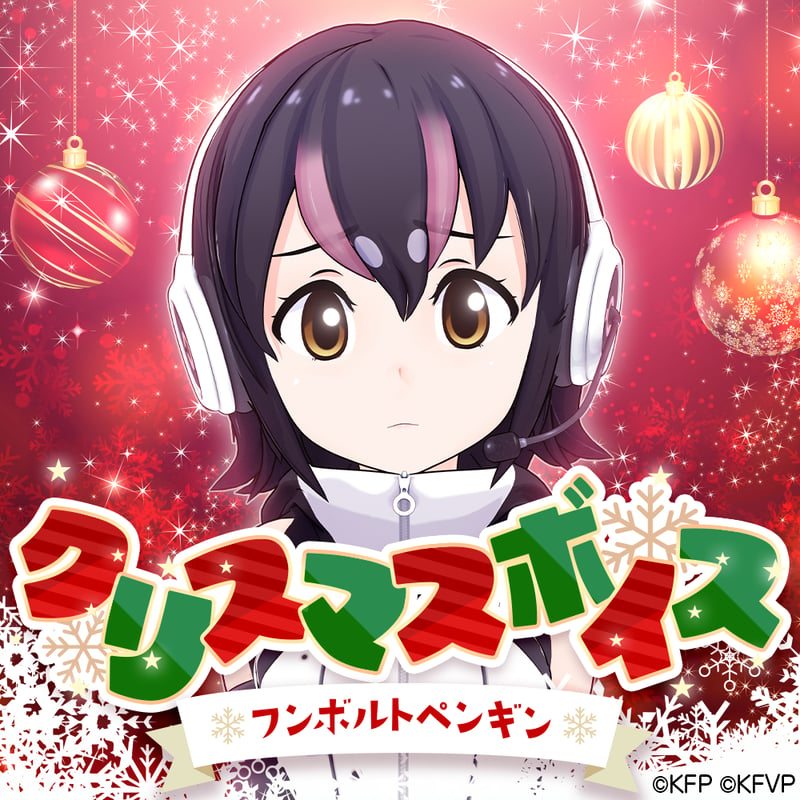 フンボルトペンギン☆けもVクリスマスボイス2023☆ | けものフレンズVぷろじぇくとグッズ ...