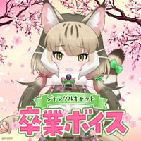 ジャングルキャット★卒業ボイス★
