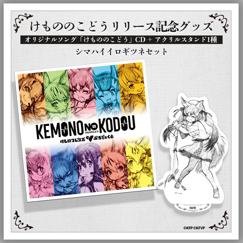 けもののこどうリリース記念グッズ】シマハイイロギツネセット | け