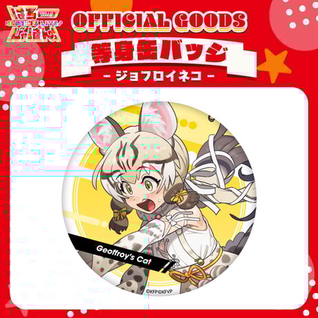 けものフレンズV LIVE はろーじゃぱん 缶バッジ 2種セット コヨーテ けものフレンズV LIVE はろーじゃぱん 缶バッジ 2種セット