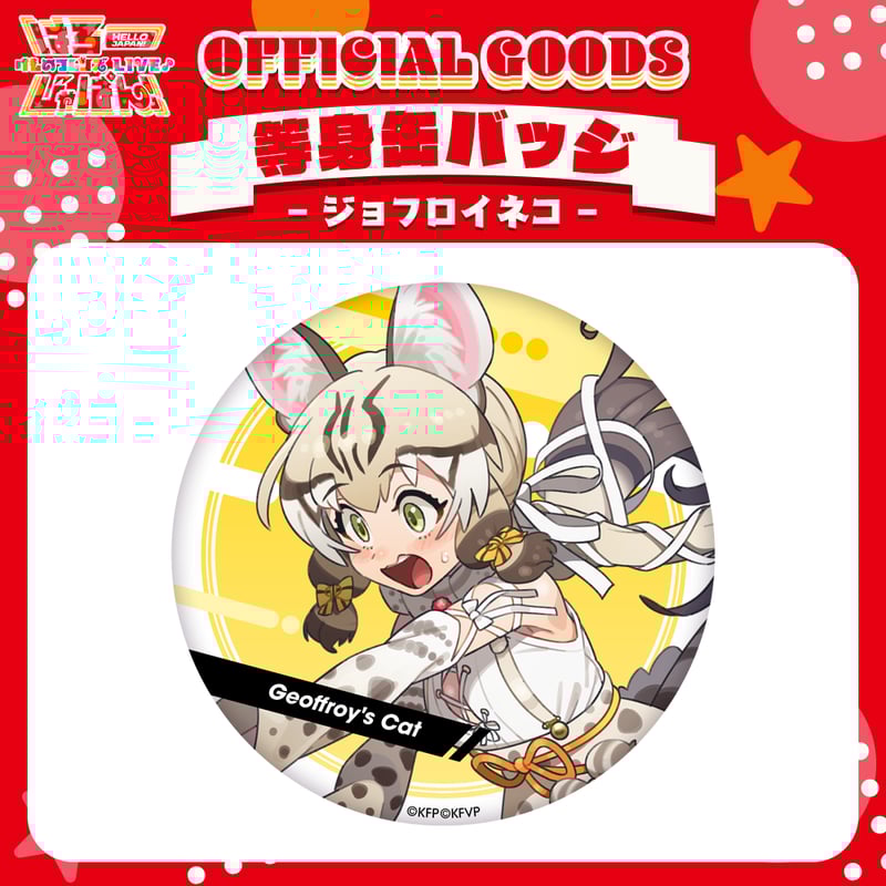 けものフレンズV LIVE♪ はろー じゃぱん！】缶バッジ（等身