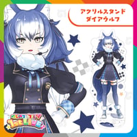 ダイアウルフ　アクリルスタンド