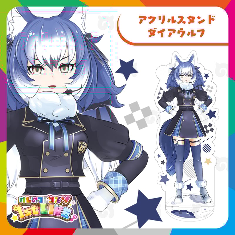 ダイアウルフ アクリルスタンド | けものフレンズVぷろじぇくと