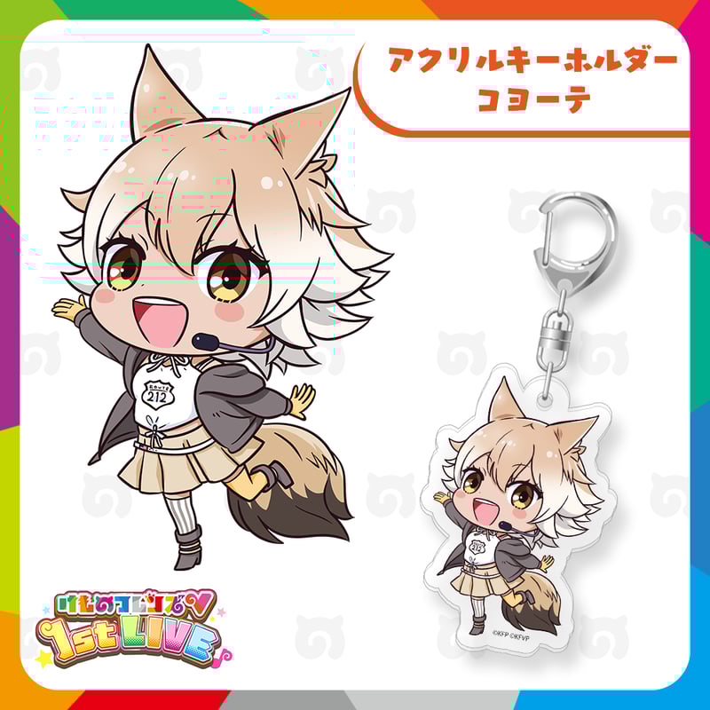 コヨーテ アクリルキーホルダー | けものフレンズVぷろじぇくと