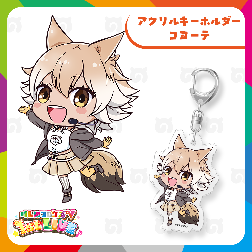 コヨーテ アクリルキーホルダー | けものフレンズVぷろじぇくと