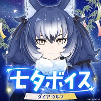 ダイアウルフ★けもV 七夕ボイス2026★
