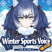 ダイアウルフ★けもV Winter Sports Voiceボイス★