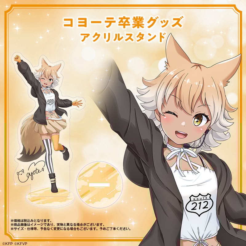 けものフレンズV LIVE はろーじゃぱん アクリルブロック コヨーテ fit=scale-down,w=1200
