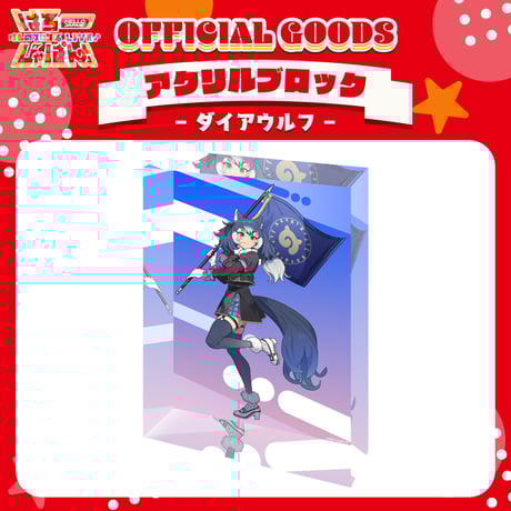 【けものフレンズV LIVE♪ はろー じゃぱん！】アクリルブロック ダイアウルフ
