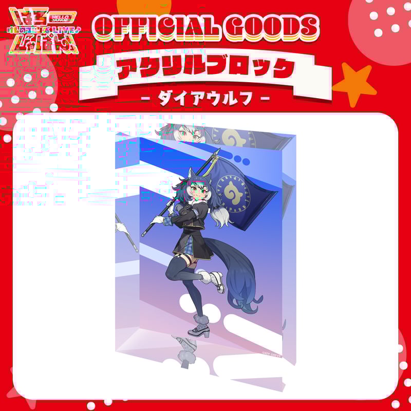 けものフレンズV LIVE はろーじゃぱん アクリルブロック ダイアウルフ けものフレンズV LIVE はろーじゃぱん アクリルブロック ダイア