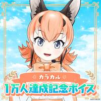 カラカル★1万人達成記念ボイス★
