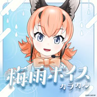 カラカル★けもV梅雨ボイス2025★