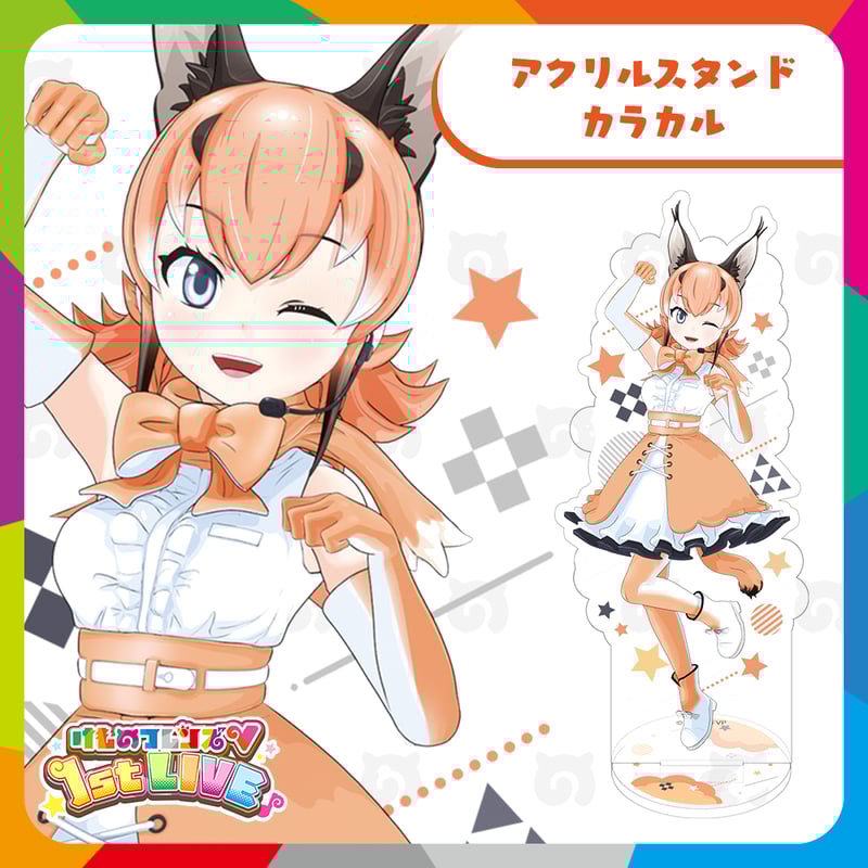 けものフレンズV LIVE はろーじゃぱん アクリルブロック カラカル けものフレンズV LIVE はろーじゃぱん アクリルブロック