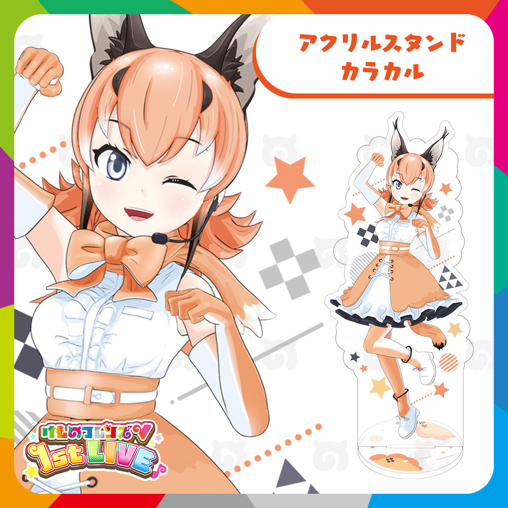 けものフレンズV 富士急ハイランド 限定メッセージ付 アクリルブロック カラカル カラカル アクリルスタンド | けものフレンズVぷろじぇくとグッズ SHOP