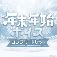 7人セット★けもV年末年始ボイス2024★